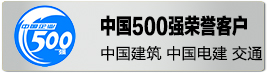 中國(guó)500強(qiáng)