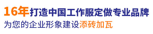 10年行業(yè)工作服定做經(jīng)驗(yàn)，自有大型工廠