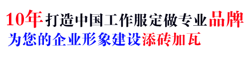 10年公司工服廠家，打造公司工服品牌