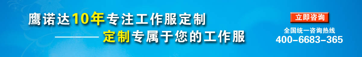 您是否要定制南京工作服？立即咨詢在線客服